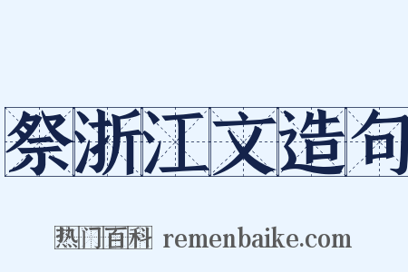 祭浙江文造句是什么意思的图片